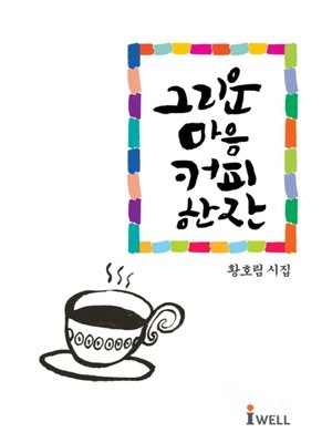 cover image of 그리운 마음 커피 한 잔